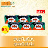 ราคา ส่งเร็ว !! ( แพ็ค 6 ก้อน ) สบู่ สกินเดียว สูตรต้นตำรับ 60 กรัม (สินค้าขายดี)(ถูกที่สุด) (21871520852)