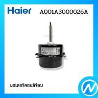 ราคา มอเตอร์คอยล์ร้อน มอเตอร์คอนเดนซิ่ง อะไหล่แอร์ อะไหล่แท้ HAIER รหัส A001A3000026A (24165989226)
