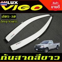 ราคา กันสาด คิ้วกันสาด คิ้ว คิ้วประตู สีขาว 2ประตู ช่วงยาว โตโยต้า วีโก้ TOYOTA VIGO 2005-2010 ใส่ร่วมกันได้ A (43875257506)