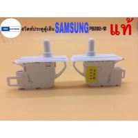 ราคา สวิตช์ประตูตู้เย็น ยี่ห้อ: SAMSUNG แท้ รหัส:PS202-10 1.5A 125VAC 0.75A 250VAC 3ขาเสียบ 1ปุ่มกด (24418436262)