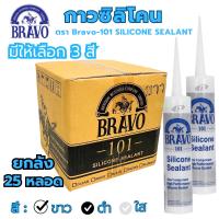 ราคา กาวซิลิโคน Silicone BRAVO 101 (1ลัง25หลอด) สีขาว สีใส สีดำ ซิลิโคน ติดกระจก กรอบหน้าต่าง งานกระเบื้องหลังคา (11346165549)