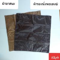 ราคา ผ้าอาสนะ พรมรองนั่ง ผ้ารองนั่งพระภิษุสามเณร ผ้ารองนั่งธรรมวัตปฎิบัติธรรม (17483697404)
