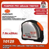 ราคา PUMPKIN ตลับเมตร PRO TSM5025 7.5ม.x25มม. รุ่น 10125 ของแท้ 100% (14896341226)