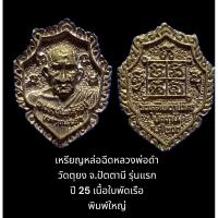 ราคา เหรียญหล่อฉีดรุ่นแรกหลวงพ่อดำ วัดตุยง จ.ปัตตานี เนื้อใบพัดเรือ พิมพ์ใหญ่ สร้างขึ้นในวาระ ร.ศ. 200 ปี 2525 (19772872449)