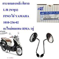 ราคา กระจก มองหลัง L/R (ขาชุบ) FINO, FILANO ใส่ YAMAHA 1010-236-02 อะไหล่ทดแทน WS 1คู่ (28874407865)