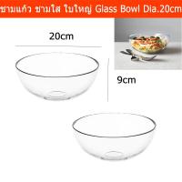 ราคา ชามแก้วใส ใบใหญ่ ชามสลัด ขนาด 20x9ซม. (2ชาม) Mixing Bowl Glass Salad Bowl for Serving 20x9cm (2 bowls) (7322268981)