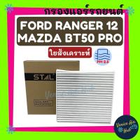 ราคา กรองแอร์ ฟิลเตอร์ FORD RANGER 12 EVEREST 15 MAZDA BT50 PRO ฟอร์ด เรนเจอร์ 2012 เอเวอร์เรสท์ 2016 มาสด้า บีที50 โปร (7736343037)