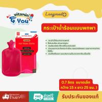 ราคา กระเป๋าน้ำร้อน Longmed (เล็ก) 0.7ลิตร Longmed Hot Water Bottle (8669053485)