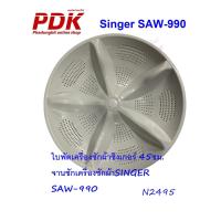 ราคา ใบพัดเครื่องซักผ้าซิงเกอร์ 45ซม.,จานซักเครื่องซักผ้าSINGER SAW-990 (11497552174)