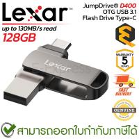 ราคา Lexar JumpDrive® D400 OTG USB 3.1 Flash Drive 2-in-1 128GB แฟลชไดร์ฟ ความจุ 128GB ของแท้ ประกันศูนย์ 5ปี (26850807996)