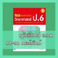 ราคา หนังสือ Infopress (อินโฟเพรส) แบบฝึก เสริมเข้มทักษะและการคิด วิทยาศาสตร์ ป.6 (ISBN:9786162008887)