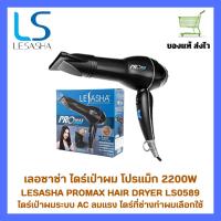 ราคา Lesasha ไดร์เป่าผม Professional Hair Dryer Promax รุ่น LS0589