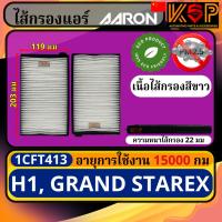 ราคา Aaron กรองแอร์ Hyundai H1, Hyundai Grand Starex, ฮุนได H1, ฮุนได แกรนสตาเร็ก 1CFT413 (43057877680)