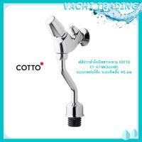 ราคา ฟลัชวาล์วโถปัสสาวะชาย ท่อโค้งชนิดกด COTTO CT474N(S)(HM) ก๊อกกดโถปัสสาวะ (20302628784)