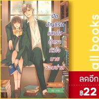 ราคา ปิดบัญชีรักแสบใสตีตราหัวใจนายจอมซ่าส์ | Mimoza Mimoza (12639489993)