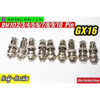 ราคา GX16 ขั้วต่อ ขนาด 2,3,4,5,6,7,8,9,10Pin เข็ม GX16-Male & Female - Connectors Socket Aviation Plug ตัวผู้ตัวเมีย (3239943199)