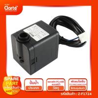 ราคา ปั๊มน้ำแบบแช่สำหรับพัดลมไอเย็น Clatre' รุ่น CT179AC/100AC/21GY (22930951515)