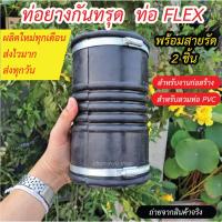 ราคา ท่อยางกันทรุด ท่ออ่อน ท่อflex ท่อย่น (งอไม่ได้) พร้อมสายรัด 2 ชิ้น (24919804070)
