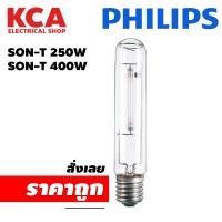 ราคา PHILIPS หลอดโซเดียม ทรงกระบอก SON-T 250W 400W ขั้ว E40 ต้องผ่านบัลลาส (40650021809)