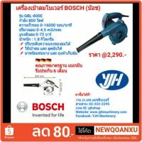 ราคา Bosch เครื่องเป่าลมโบเวอร์ "บ๊อช" รุ่น GBL800E งานหนัก 800 วัตต์ (1850227693)