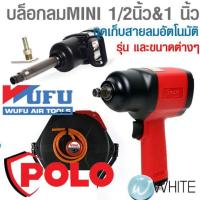 ราคา บล็อกลม MINI 1/2นิ้ว และ 1 นิ้ว ชุดเก็บสายลมอัตโนมัติ ยี่ห้อ POLO WUFU (15081424102)
