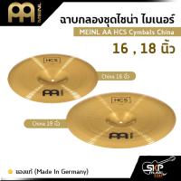 ราคา ฉาบกลองชุดไชน่า ไมเนอร์ MEINL AA HCS Cymbals China 16 , 18 นิ้ว ของแท้ (Made in Germany) (20103541099)