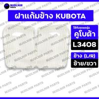 ราคา *ราคาต่อ1คู่* ฝาแก้มข้าง / ฝาไฟแก้มข้าง / ฝาไฟข้างรถไถ / แก้มไฟหน้า รถไถ คูโบต้า KUBOTA L3408 - L4508 (ซ้าย/ขวา) (27261971746)