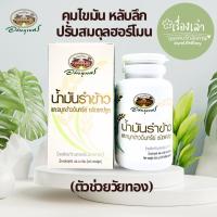 ราคา น้ำมันรำข้าวและจมูกข้าวอินทรีย์ อภัยภูเบศร 60 แคปซูล (41770559752)