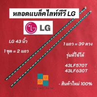 ราคา หลอดแบล็คไลท์ LG 43 นิ้ว รุ่นที่ใช้ได้ 43LF570T 43LF630T 39LED อะไหล่ทีวี (23968043309)