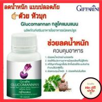 ราคา กลูโคแมนแนน เพิ่มกากใยในระบบขับถ่าย ลดน้ำหนัก กิฟฟารีน ควบคุมน้ำหนัก กระตุ้นการขับถ่าย Glucomannan Giffarine (9615349957)