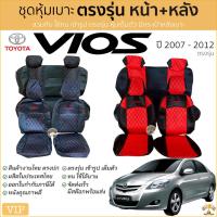 ราคา ชุดหุ้มเบาะ [ VIP ] TOYOTA VIOS ปี 2007-2012 หน้าหลัง ตรงรุ่น เข้ารูป [ทั้งคัน] หุ้มเบาะ เบาะ โตโยต้า วีออส TOYOTA VIOS (10424403521)