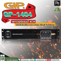 ราคา GIP GP-1404 POWER AMP 4 CH GP 1404 เพาเวอร์แอมป์ 4 แชลแนล 4CH x 450 วัตต์ ผลิตในไทย PA SOUND CENTER (3175461778)