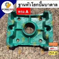 ราคา ฝาปิดฐานปั๊มโยกทรง A ขนาด 2 นิ้ว อะไหล่ปั๊มโยก A ฝาปิดฐานปั๊มโยกบาดาล ฐานหัวโยกปั๊มน้ำบาดาล (5591751306)