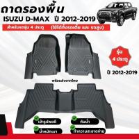 ราคา ถาดรองปูพื้น ถาดรองรถกระบะ Isuzu D-max อีซูซุ ดีแม็ก ปี2012-2019 รุ่น 4 ประตู วัสดุ PU อย่างดี ตรงรุ่น ครบชุด 3 ชิ้น (50802398208)