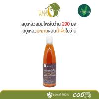 ราคา สบู่เหลวสมุนไพรใบว่าน สบู่เหลวมะขามผสมน้ำผึ้งใบว่าน 290 มล. (3435348748)
