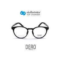 ราคา DERO แว่นสายตาเด็กทรงหยดน้ำ 23002-C1 size 49 By ท็อปเจริญ (20700941534)