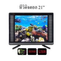 ราคา LED TV ทีวี 21 นิ้ว ดิจิตอล Full HD ทีวีจอแบน โทรทัศน์ดิจิตอล ต่อกล้องวงจรหรือคอมพิวเตอร์ได้ พร้อมส่ง (7093110186)
