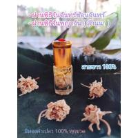ราคา น้ำมันดอกรักซ้อน,น้ำมันรักซ้อนมหาเสน่ห์ (19316852024)