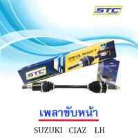 ราคา เพลาขับ SUZUKI CIAZ ( ข้างซ้าย) (7729110356)