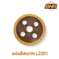 ราคา แผ่นดิสเบรค l2201 คูโบต้า #แผ่นทองแดงเบรคL2201 ใช้ได้กับรถไถคูโบต้ารุ่น L2201 (22961228356)