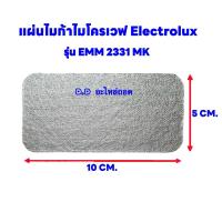 ราคา แผ่นไมก้าไมโครเวฟElectrolux รุ่น EMM2331MK ขนาด10*5 cm.สามารถนำไปเปลี่ยนแทนสินค้าตัวเดิมที่ชำรุดได้ #อะไหล่ #ไมก้าว (28304203059)
