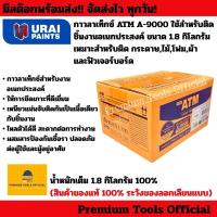 ราคา กาวลาเท็กซ์ ATM A-9000 ใช้สำหรับติด ชิ้นงานอเนกประสงค์ ขนาด 1.8 กิโลกรัม ใช้สำหรับติด กระดาษ,ไม้,โฟม,ผ้าและฟิวเจอร์บอร์ด (28135229630)