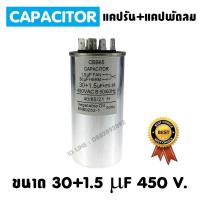 ราคา แคปรัน LG 30+1.5 ไมโคร 450 โวลล์ Cap Run 30+1.5 mF 450 v. แคปรัน+แคปพัดลม (2668253939)