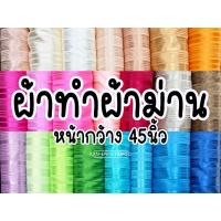 ราคา ผ้าม่าน ผ้าทำม่าน เนื้อมัน ลายริ้ว หน้ากว้าง 45 นิ้ว(ขายเป็นเมตร) (6555429654)