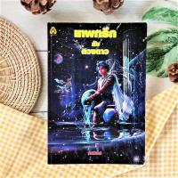 ราคา หนังสือเทพกรีกกับดวงดาว (หายาก) เรื่องราวขอบเทพปกีรณัมอันเป็นที่มาของชื่อดวงดาว และหมู่ดาวบนท้องฟ้า หนังสือมือสอง นิยาย (21070777267)