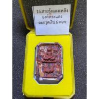 ราคา รายการกรรมการ สมเด็จทรงไก่เหนือดวง หลวงพ่อเพ็ชร วัดประดู่ทรงธรรม พระนครศรีอยุธยา เนื้อก้นครก องค์พระแดง ตระกรุดเงิน 6ดอก (29406868974)