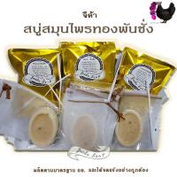 ราคา สบู่สมุนไพรทองพันชั่ง จีด้า 6 ก้อน อาบสะอาดบำรุงผิวพรรณ อ่อนโยน ปกป้องผิวด้วยพลังสมุนไพรทองพันชั่ง วิตามินอี น้ำผึ้ง (12313837540)