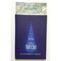 ราคา จากจิตวิทยาสู่จิตภาวนา โดย พระธรรมปิฎก (ป.อ.ปยุตตฺโต) ปกแข็ง #หนังสือมือสอง # หายาก #ใช้โค้ดส่งฟรีได้ (22401514963)