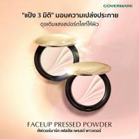 ราคา ❤️ไม่แท้คืนเงิน❤️ Covermark Faceup Pressed Powder แป้งฝุ่นอัดแข็ง ให้ผิวดูเปล่งประกาย (28558582368)