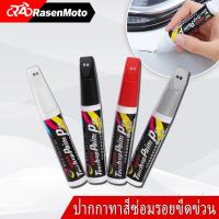 ราคา 【Rasen】ปากกาแต้มสีรถ กลบรอยขีดข่วน ปากกาลบรอยขีดข่วน ซ่อมรอยขีดข่วนสีรถยนต์ (26790557964)